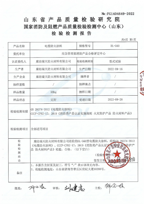 電纜防火涂料DL-G60型式試驗(yàn)報(bào)告