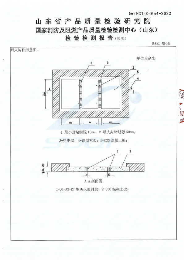 防火密封膠DJ-A3型式試驗(yàn)報(bào)告