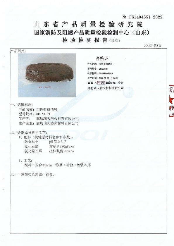 柔性有機(jī)堵料DR-A3型式試驗(yàn)報(bào)告