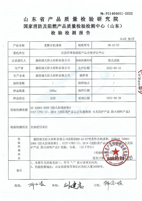 柔性有機(jī)堵料DR-A3型式試驗(yàn)報(bào)告