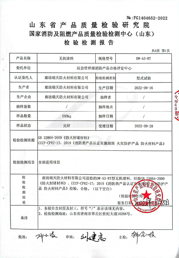 無機(jī)堵料DW-A3型式試驗(yàn)報(bào)告