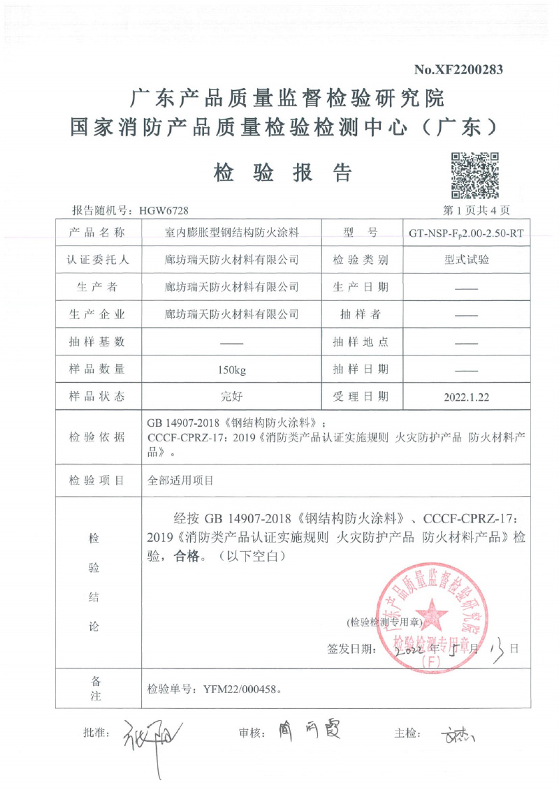 室內(nèi)膨脹型Fp2.0-2.5型式試驗報告